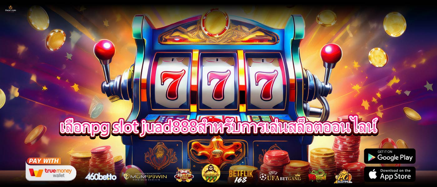 เลือกpg slot juad888สำหรับการเล่นสล็อตออนไลน์