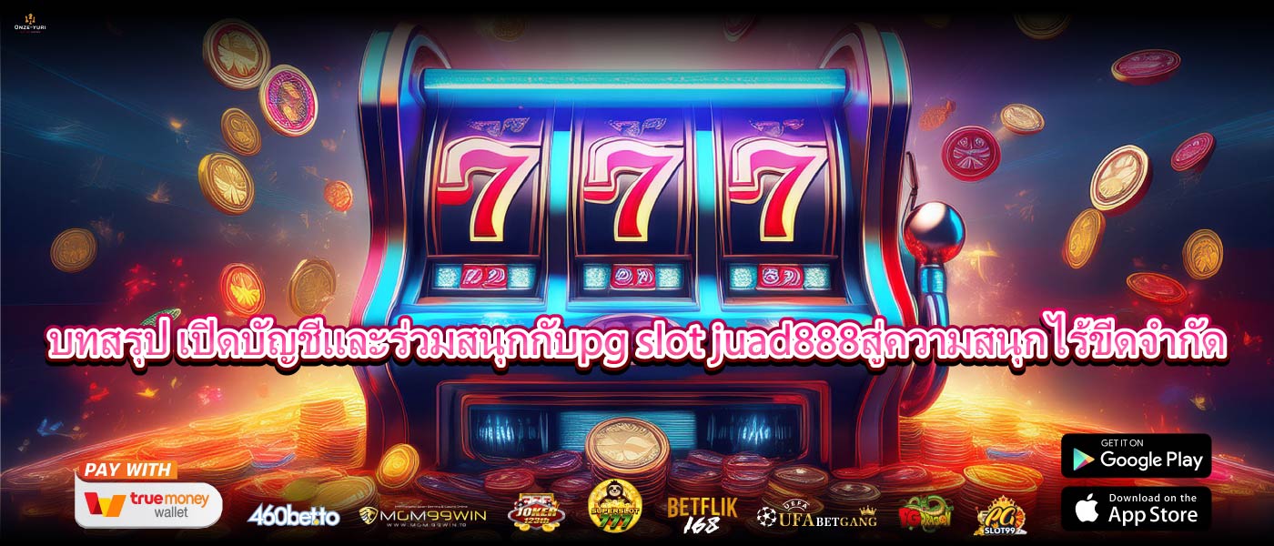 บทสรุป เปิดบัญชีและร่วมสนุกกับpg slot juad888สู่ความสนุกไร้ขีดจำกัด