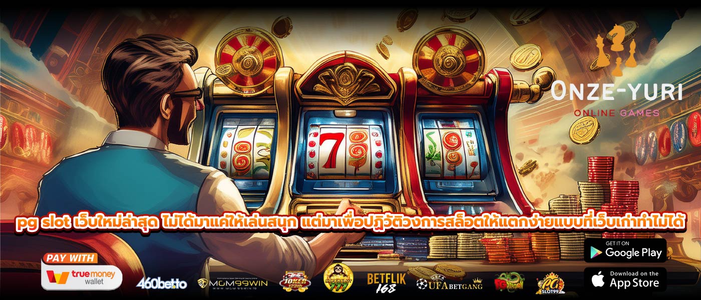 pg slot เว็บใหม่ล่าสุด ไม่ได้มาแค่ให้เล่นสนุก แต่มาเพื่อปฏิวัติวงการสล็อตให้แตกง่ายแบบที่เว็บเก่าทำไม่ได้