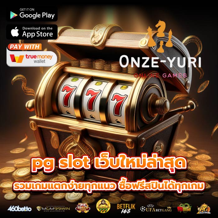 pg slot เว็บใหม่ล่าสุดรวมเกมแตกง่ายทุกแนว ซื้อฟรีสปินได้ทุกเกม