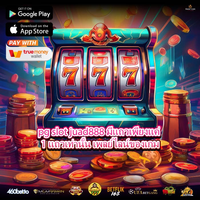 pg slot juad888 มีแถวเพียงแค่ 1 แถวเท่านั้น เพลย์ไลน์ของเกม